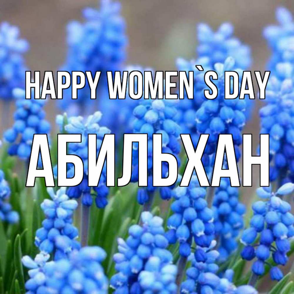 Greetings card с именем, Абильхан happy women`s day Поздравительная открытка для женщин с цветами на праздничную дату Greetings with text for free download 
